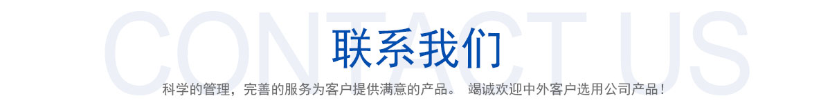 聯系我們